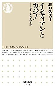 インディアンとカジノ (ちくま新書)(中古品)