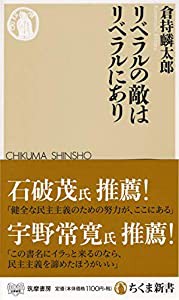 リベラルの敵はリベラルにあり (ちくま新書)(中古品)