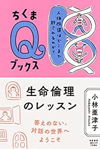 生命倫理のレッスン: 人体改造はどこまで許されるのか? (ちくまQブックス)(中古品)