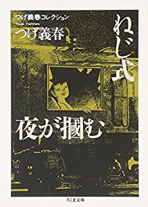 つげ義春コレクション ねじ式/夜が掴む (ちくま文庫)(中古品)