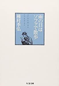 雨の日はソファで散歩 (ちくま文庫)(中古品)