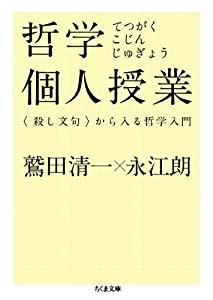 哲学個人授業 (ちくま文庫)(中古品)