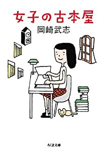 女子の古本屋 (ちくま文庫)(中古品)