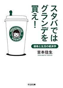 スタバではグランデを買え!―価格と生活の経済学 (ちくま文庫)(中古品)