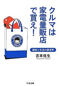 クルマは家電量販店で買え!―価格と生活の経済学 (ちくま文庫)(中古品)