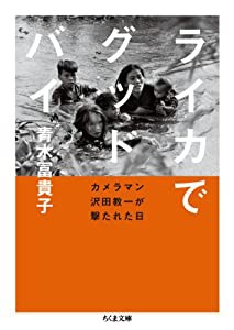 ライカでグッドバイ: カメラマン沢田教一が撃たれた日 (ちくま文庫)(中古品)