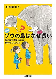 増補 ゾウの鼻はなぜ長い: 知れば知るほど面白い 動物のふしぎ33 (ちくま文庫)(中古品)