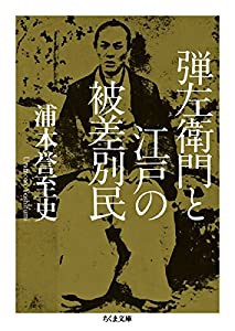 弾左衛門と江戸の被差別民 (ちくま文庫)(中古品)