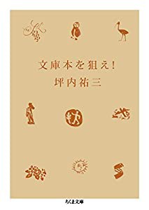 文庫本を狙え! (ちくま文庫)(中古品)