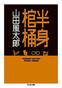 半身棺桶 (ちくま文庫)(中古品)