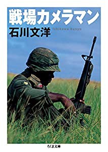 戦場カメラマン (ちくま文庫)(中古品)