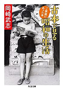 古本で見る昭和の生活 (ちくま文庫)(中古品)