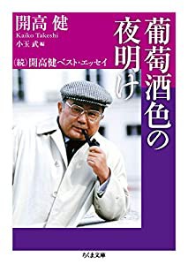 葡萄酒色の夜明け (ちくま文庫)(中古品)