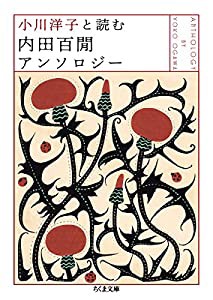 小川洋子と読む 内田百?閭Aンソロジー (ちくま文庫)(中古品)