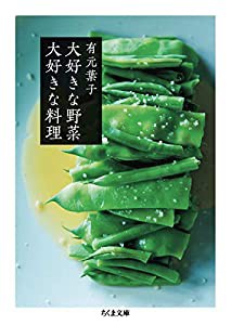 大好きな野菜 大好きな料理 (ちくま文庫)(中古品)