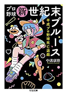 プロ野球新世紀末ブルース ――平成プロ野球死亡遊戯 (ちくま文庫)(中古品)