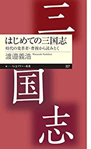 はじめての三国志 (ちくまプリマー新書)(中古品)