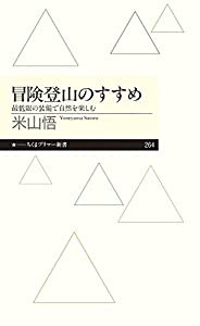 冒険登山のすすめ: 最低限の装備で自然を楽しむ (ちくまプリマー新書 264)(中古品)