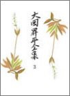 大岡昇平全集〈3〉小説2(中古品)