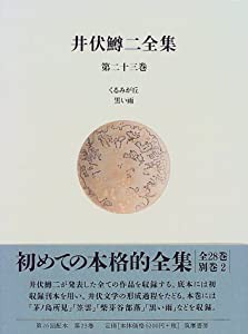 井伏鱒二全集〈第23巻〉くるみが丘・黒い雨(中古品)