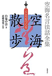 空海名言法話全集 空海散歩 第4巻 こころをつくる (シリーズ・全集)(中古品)