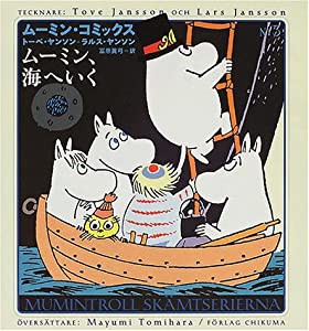 ムーミン、海へいく (ムーミン・コミックス)(中古品)