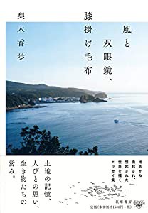 風と双眼鏡、膝掛け毛布 (単行本)(中古品)