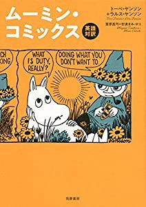 英語対訳 ムーミン・コミックス (単行本)(中古品)