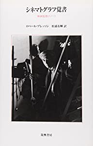 シネマトグラフ覚書―映画監督のノート(中古品)