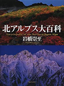 北アルプス大百科(中古品)