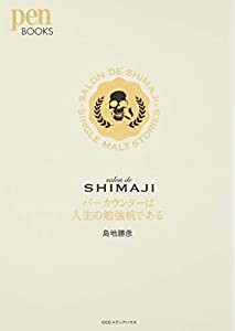 Salon de SHIMAJI バーカウンターは人生の勉強机である (ペンブックス)(中古品)