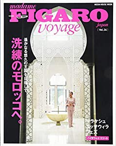 フィガロ ヴォヤージュ Vol.34 洗練のモロッコへ。(遥かなる悠久の王国を目指して) (FIGARO japon voyage)(中古品)