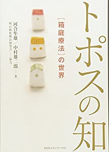 新 新装版 トポスの知 〔箱庭療法〕の世界(中古品)