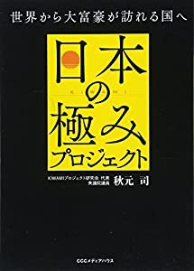 日本の極みプロジェクト 世界から大富豪が訪れる国へ(中古品)