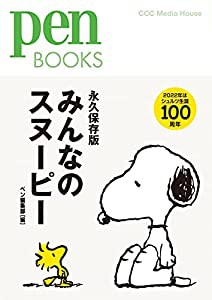 ペンブックス33 みんなのスヌーピー (Pen BOOKS)(中古品)