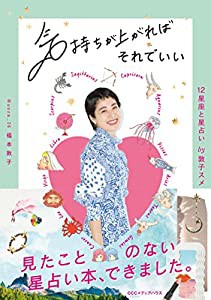 気持ちが上がればそれでいい 12星座と星占い by 敦子スメ(中古品)