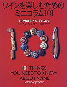 ワインを楽しむためのミニコラム101—ブドウ畑からワイングラスまで(中古品)