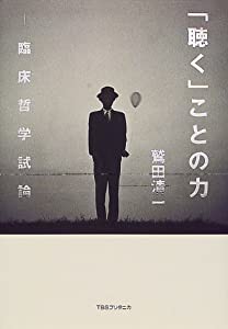 「聴く」ことの力―臨床哲学試論(中古品)