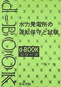 水力発電所の運転保守と試験 (dーbookシリーズ)(中古品)