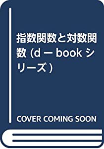 指数関数と対数関数 (dーbookシリーズ)(中古品)