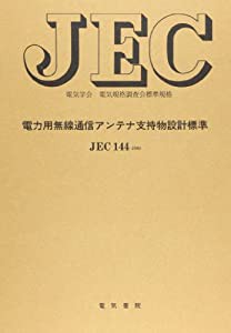 電力用無線通信アンテナ支持物設計標準 (電気学会電気規格調査会標準規格)(中古品)