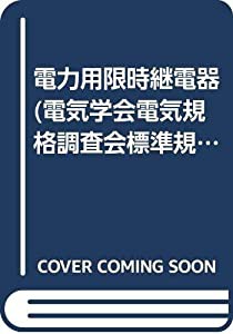 電力用限時継電器 (電気学会電気規格調査会標準規格)(中古品)