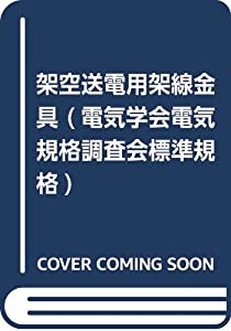 架空送電用架線金具 (電気学会電気規格調査会標準規格)(中古品)