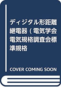 ディジタル形距離継電器 (電気学会電気規格調査会標準規格)(中古品)