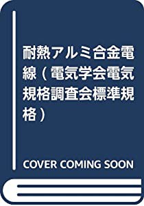 耐熱アルミ合金電線 (電気学会電気規格調査会標準規格)(中古品)