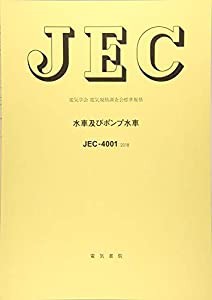 JEC-4001 水車およびポンプ水車 (電気学会電気規格調査会標準規格)(中古品)