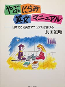 やぶにらみ英文マニュアル―日本でこそ英文マニュアルは書ける(中古品)