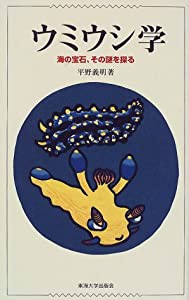 ウミウシ学―海の宝石、その謎を探る(中古品)