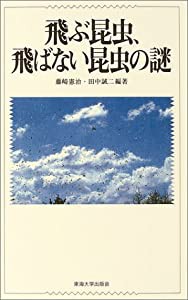 飛ぶ昆虫、飛ばない昆虫の謎(中古品)