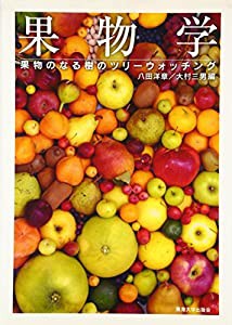 果物学―果物のなる樹のツリーウォッチング(中古品)